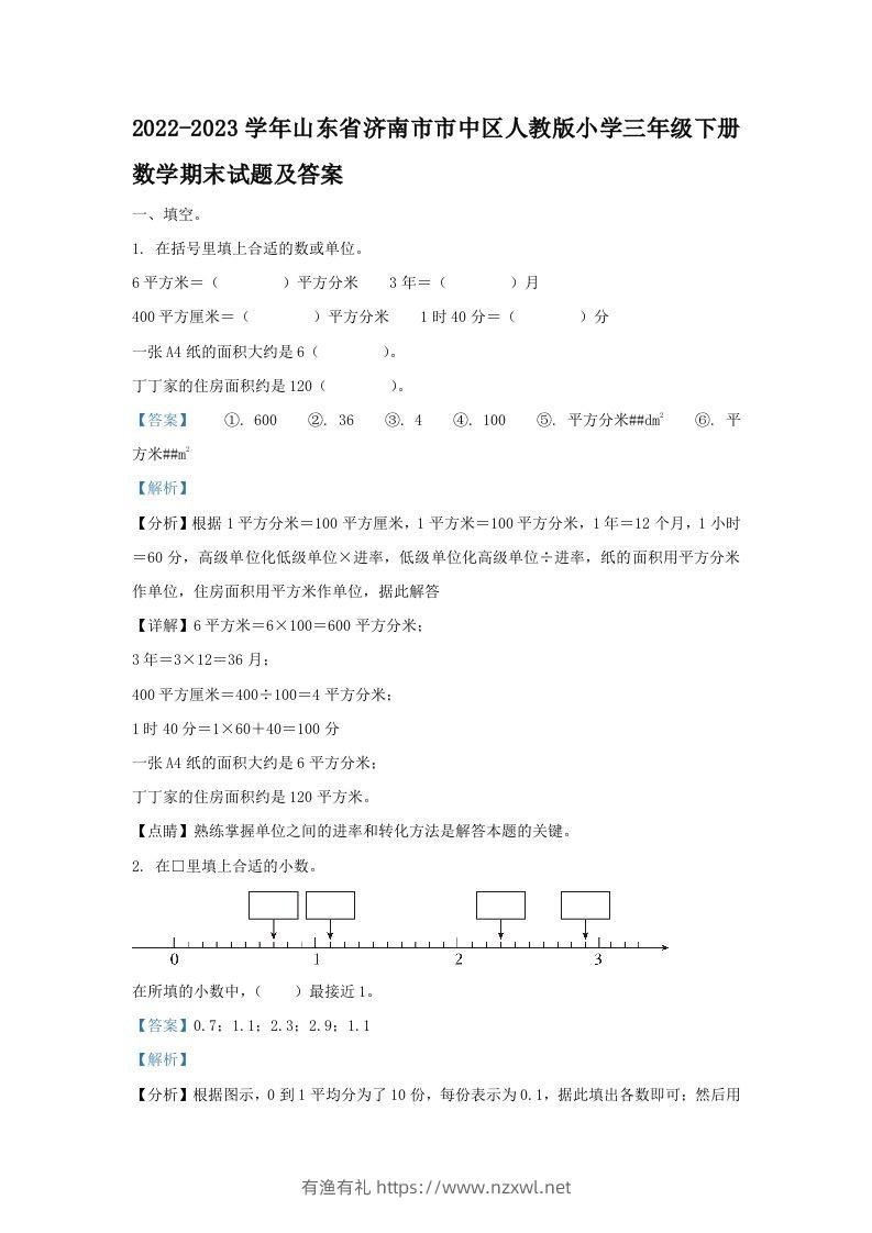 2022-2023学年山东省济南市市中区人教版小学三年级下册数学期末试题及答案(Word版)-有渔有礼