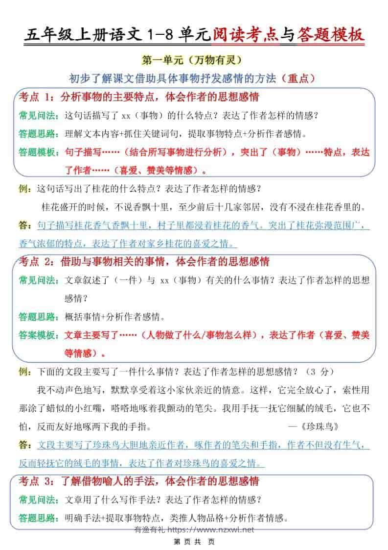 五年级上语文1-8单元阅读考点与答题模板-有渔有礼