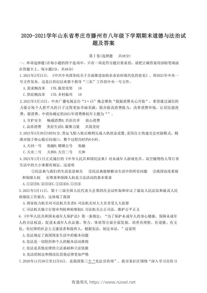 2020-2021学年山东省枣庄市滕州市八年级下学期期末道德与法治试题及答案(Word版)-有渔有礼