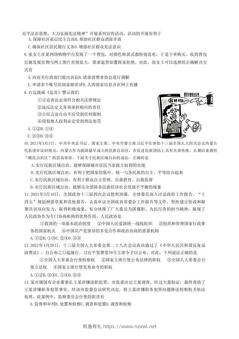 图片[2]-2020-2021学年山东省枣庄市滕州市八年级下学期期末道德与法治试题及答案(Word版)-有渔有礼