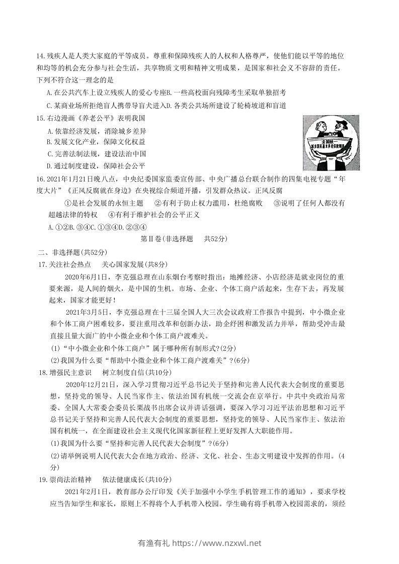 图片[3]-2020-2021学年山东省枣庄市滕州市八年级下学期期末道德与法治试题及答案(Word版)-有渔有礼