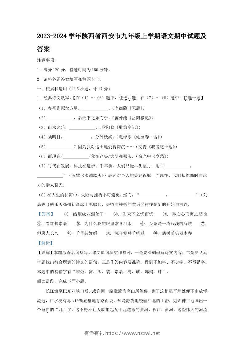 2023-2024学年陕西省西安市九年级上学期语文期中试题及答案(Word版)-有渔有礼