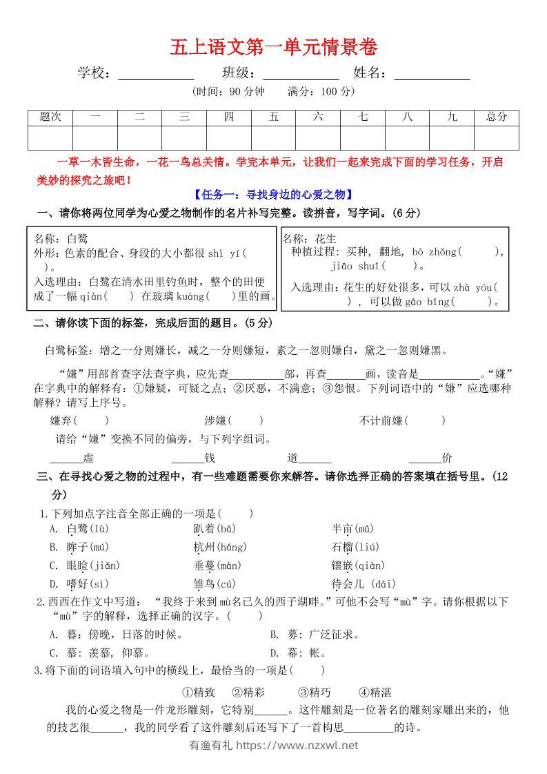 五上语文第一单元情景卷+答案7页-有渔有礼