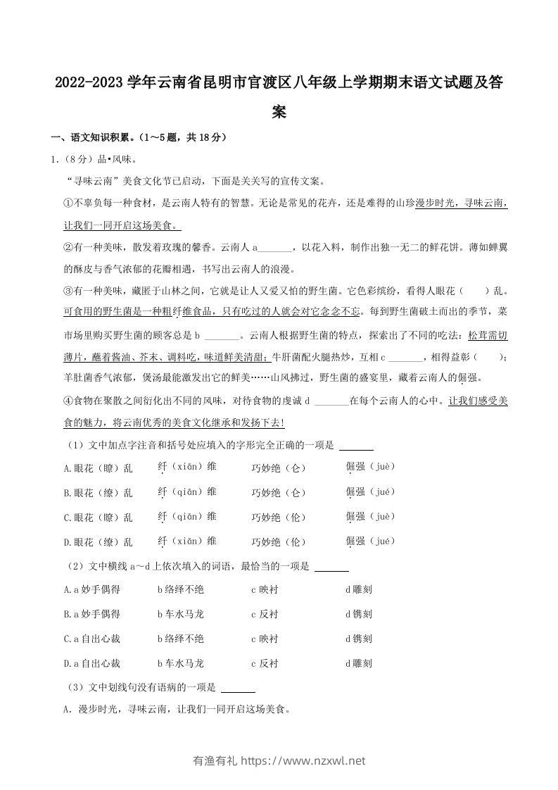 2022-2023学年云南省昆明市官渡区八年级上学期期末语文试题及答案(Word版)-有渔有礼