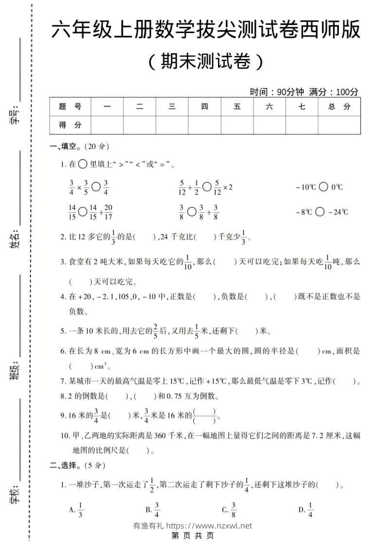 六年级上数学期末测试卷8《西师版》-有渔有礼