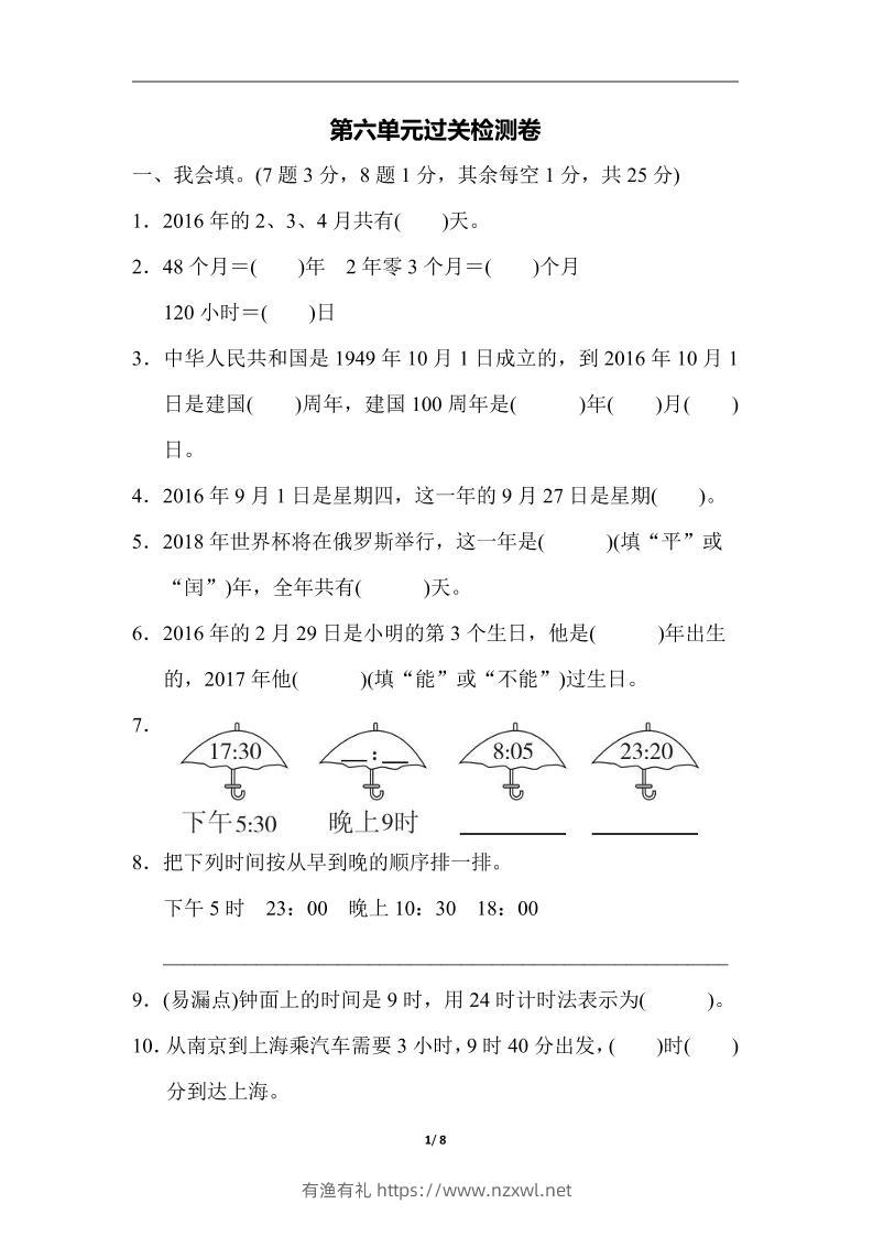 三下人教版数学第六单元检测卷-3-有渔有礼