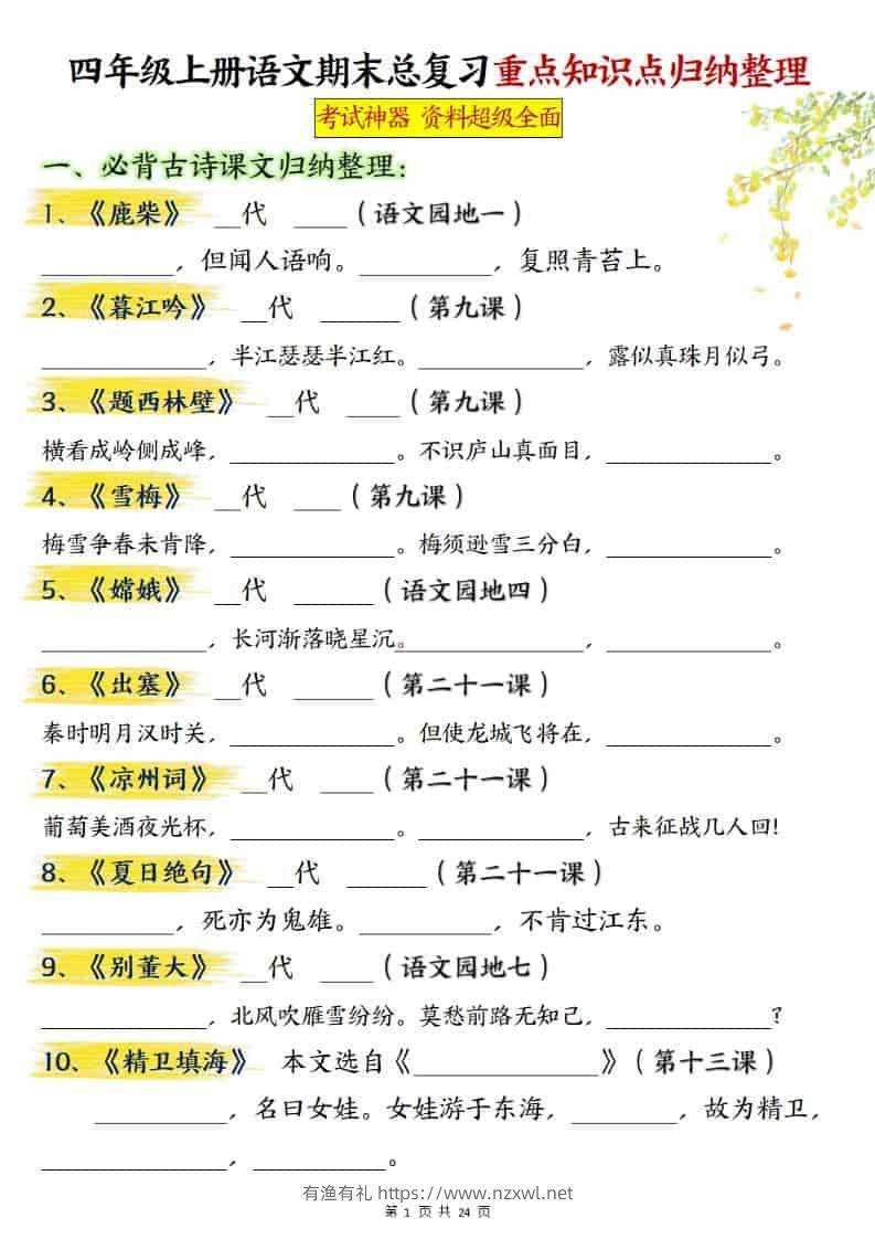四上语文期末总复习重点知识点归纳整理（含答案48页）-有渔有礼