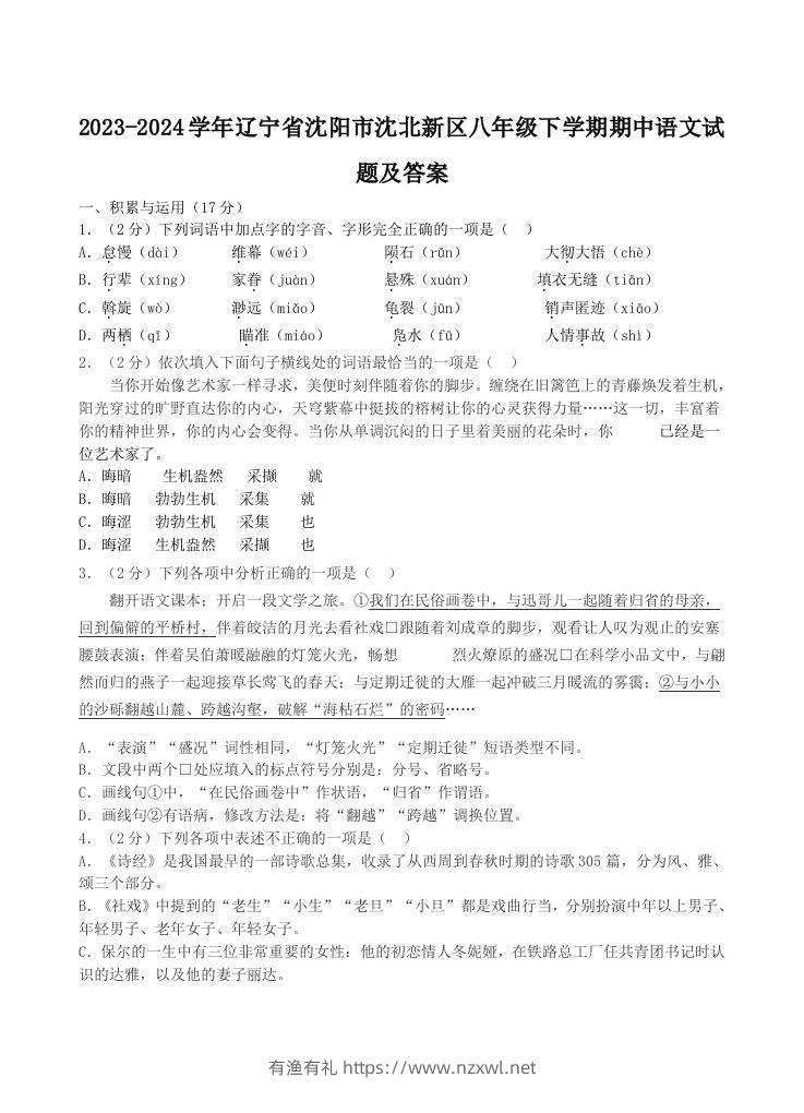 2023-2024学年辽宁省沈阳市沈北新区八年级下学期期中语文试题及答案(Word版)-有渔有礼