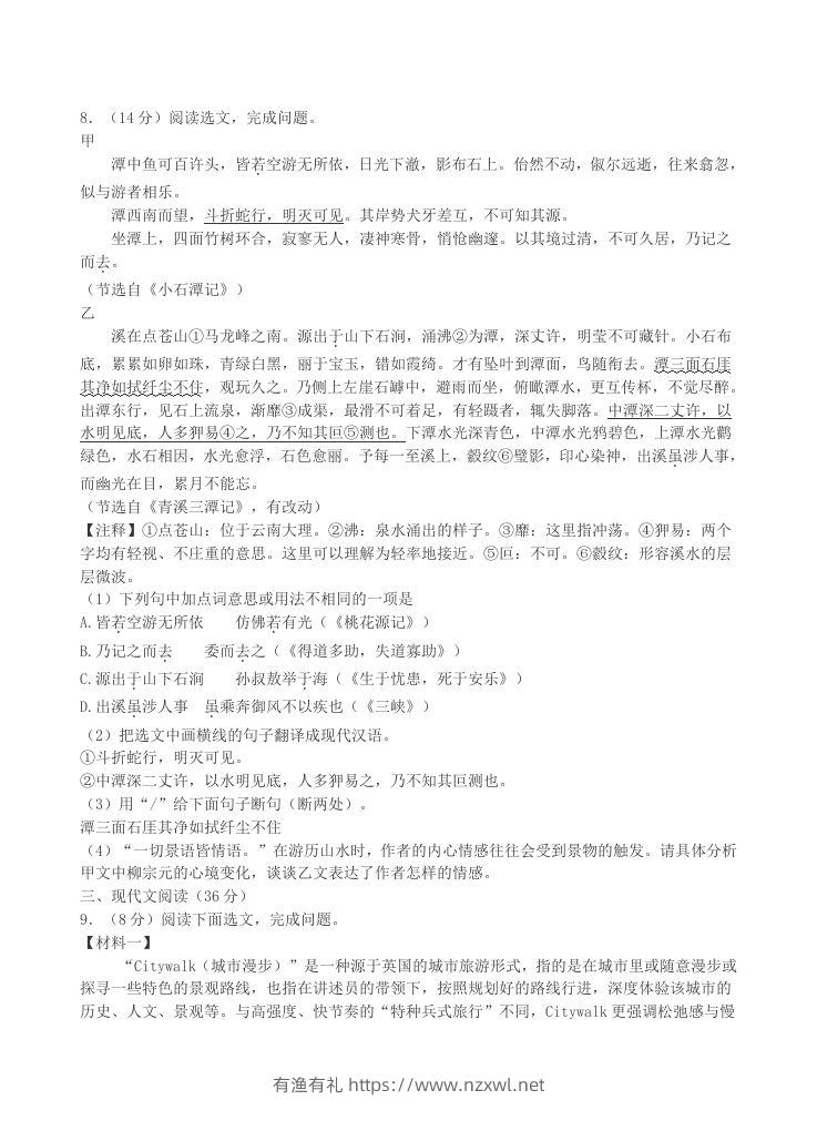图片[3]-2023-2024学年辽宁省沈阳市沈北新区八年级下学期期中语文试题及答案(Word版)-有渔有礼