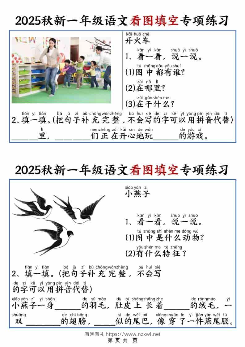 25秋一年级上册语文看图填空专项练习（含答案18页）-有渔有礼