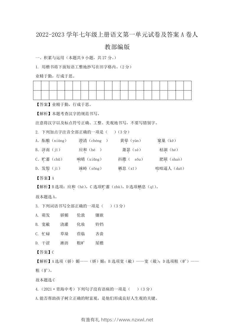 2022-2023学年七年级上册语文第一单元试卷及答案A卷人教部编版(Word版)-有渔有礼