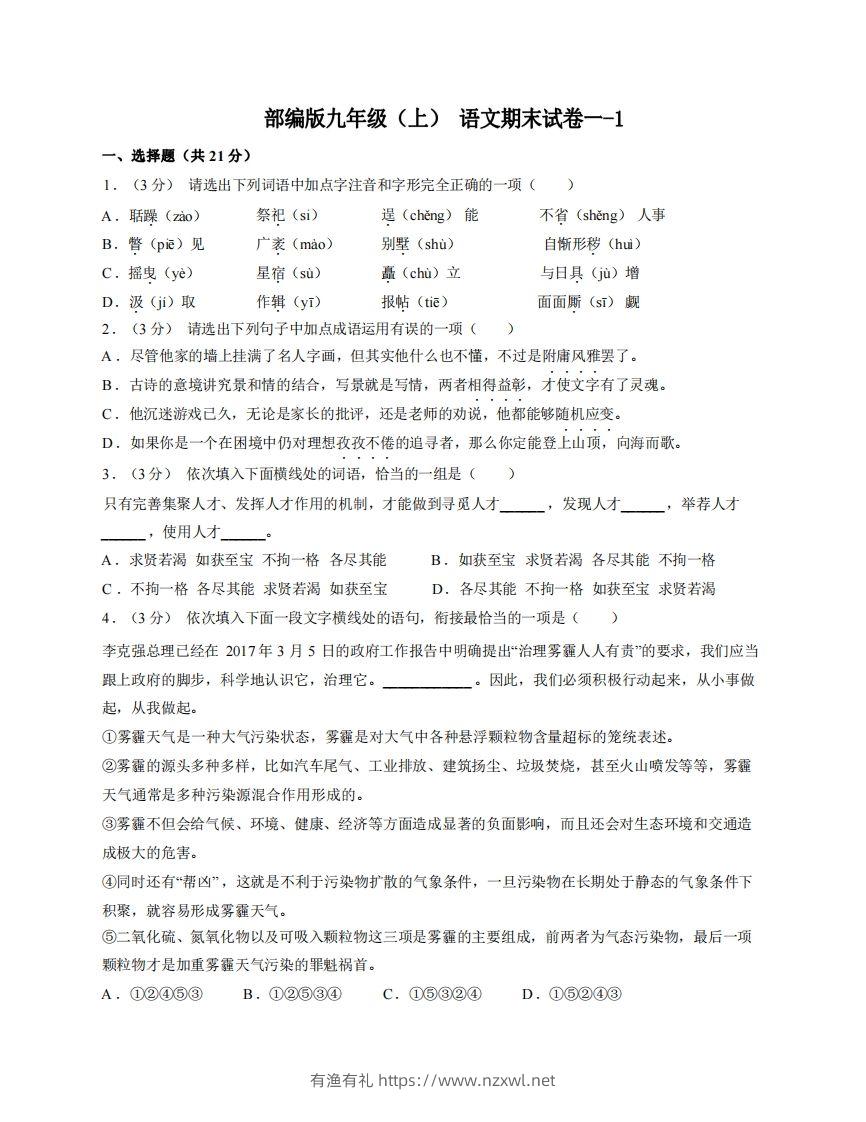 九年级（上）语文期末试卷1-1卷部编版-有渔有礼