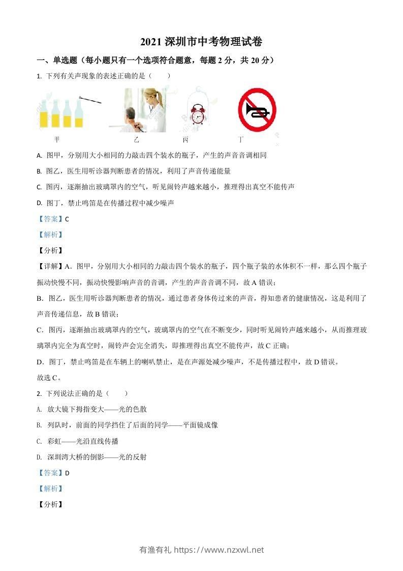 广东省深圳市2021年中考物理试题（含答案）-有渔有礼