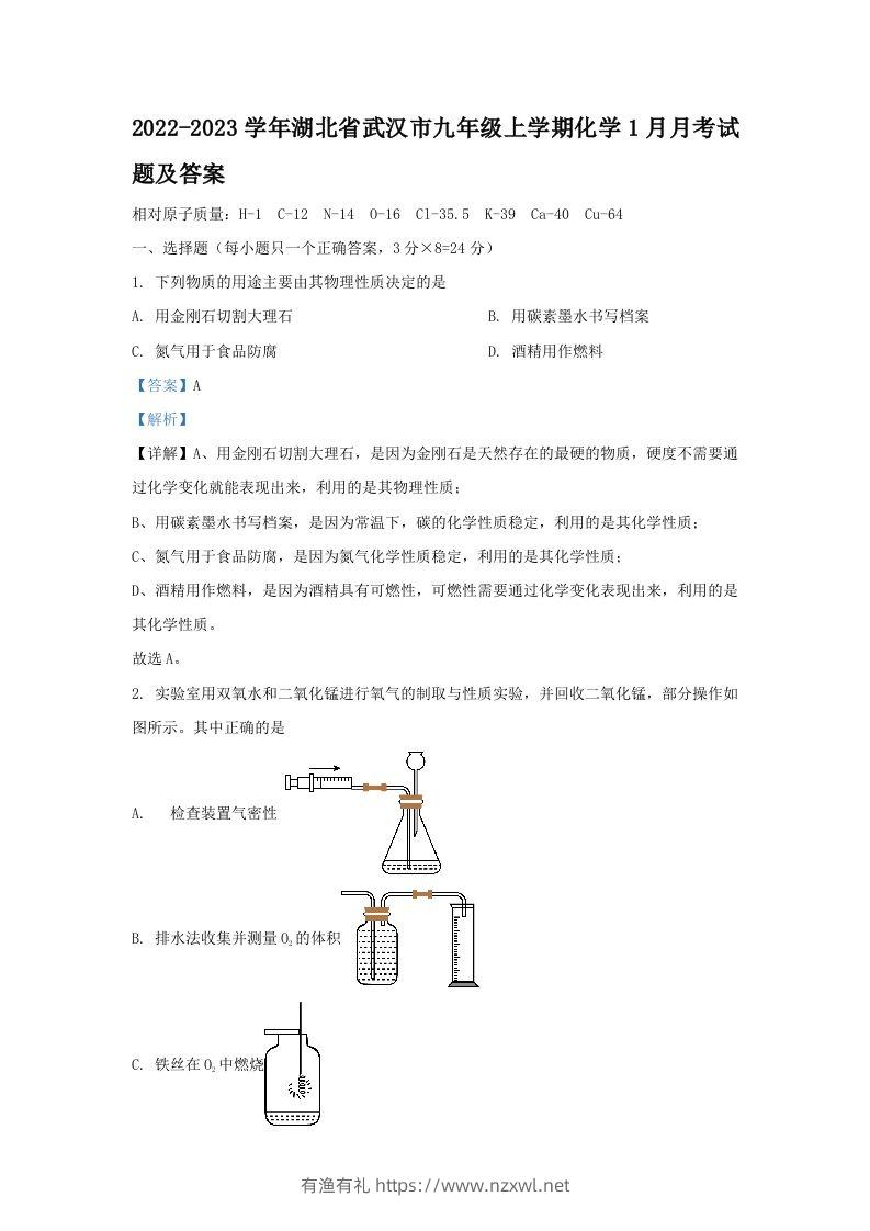 2022-2023学年湖北省武汉市九年级上学期化学1月月考试题及答案(Word版)-有渔有礼