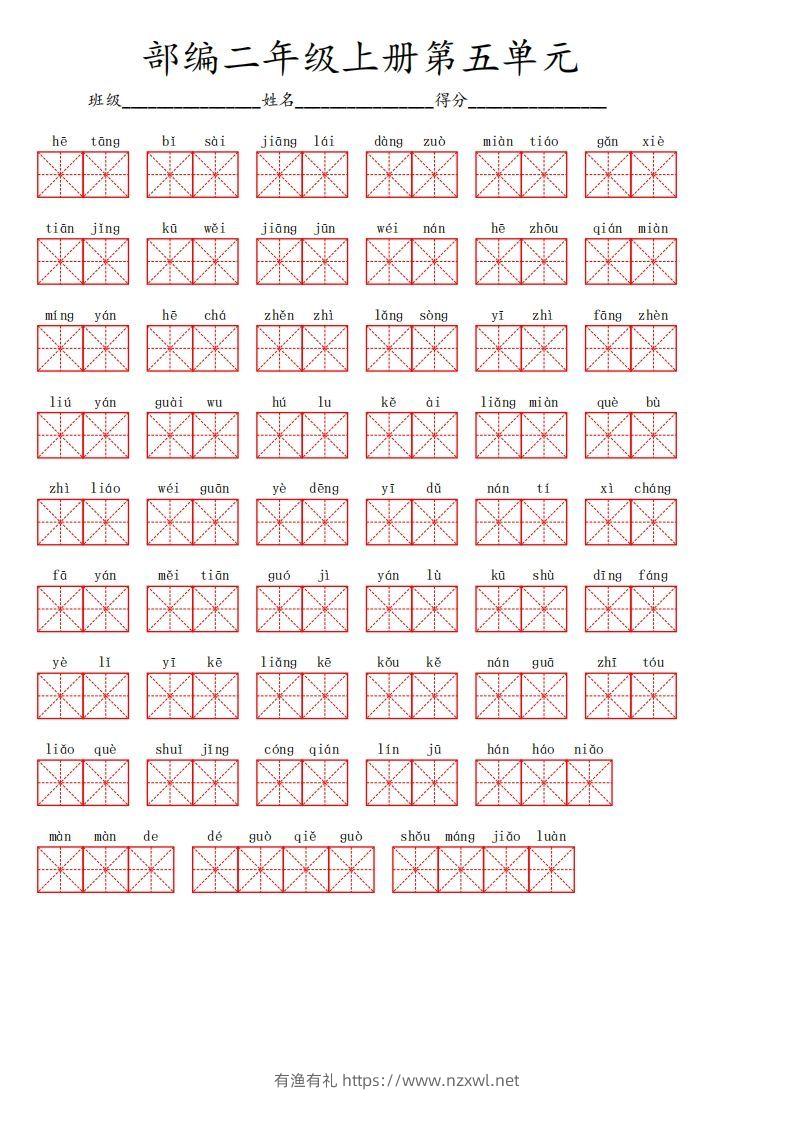 二上语文第五单元生字扩词词语表（看拼音写词语）-有渔有礼