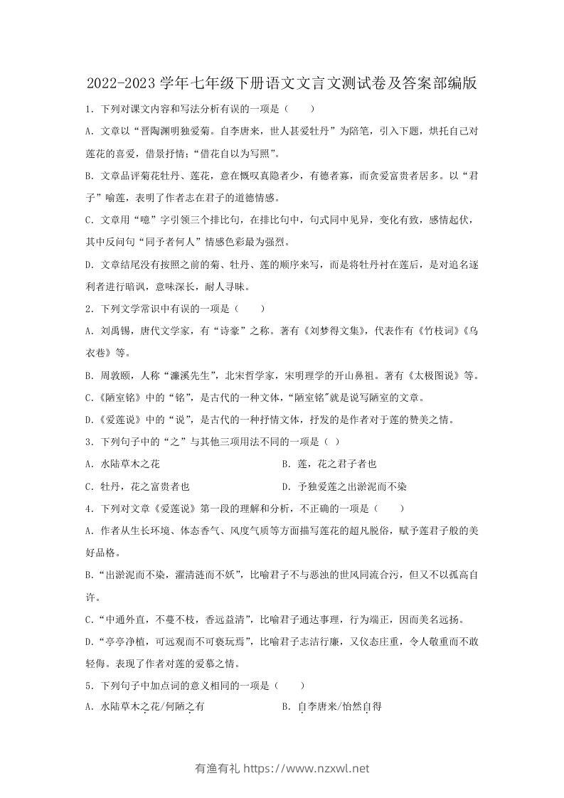 2022-2023学年七年级下册语文文言文测试卷及答案部编版(Word版)-有渔有礼