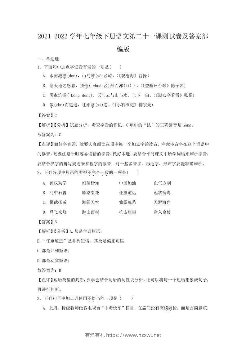 2021-2022学年七年级下册语文第二十一课测试卷及答案部编版(Word版)-有渔有礼