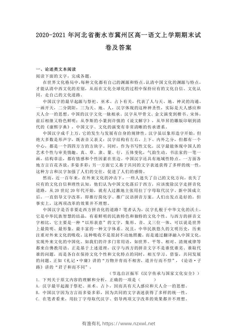 2020-2021年河北省衡水市冀州区高一语文上学期期末试卷及答案(Word版)-有渔有礼