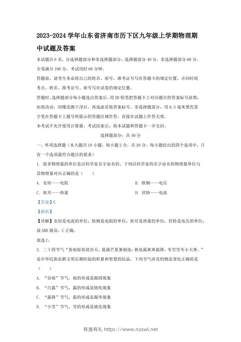 2023-2024学年山东省济南市历下区九年级上学期物理期中试题及答案(Word版)-有渔有礼