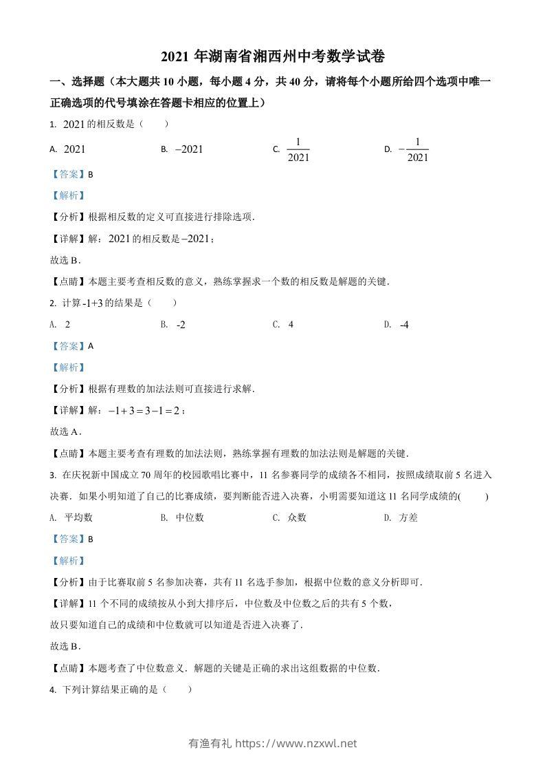 湖南省湘西州2021年中考数学真题（含答案）-有渔有礼