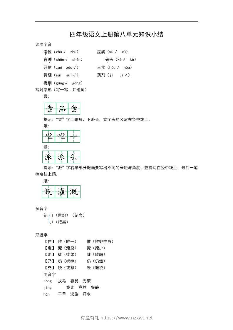 四（上）语文第八单元知识重点-有渔有礼