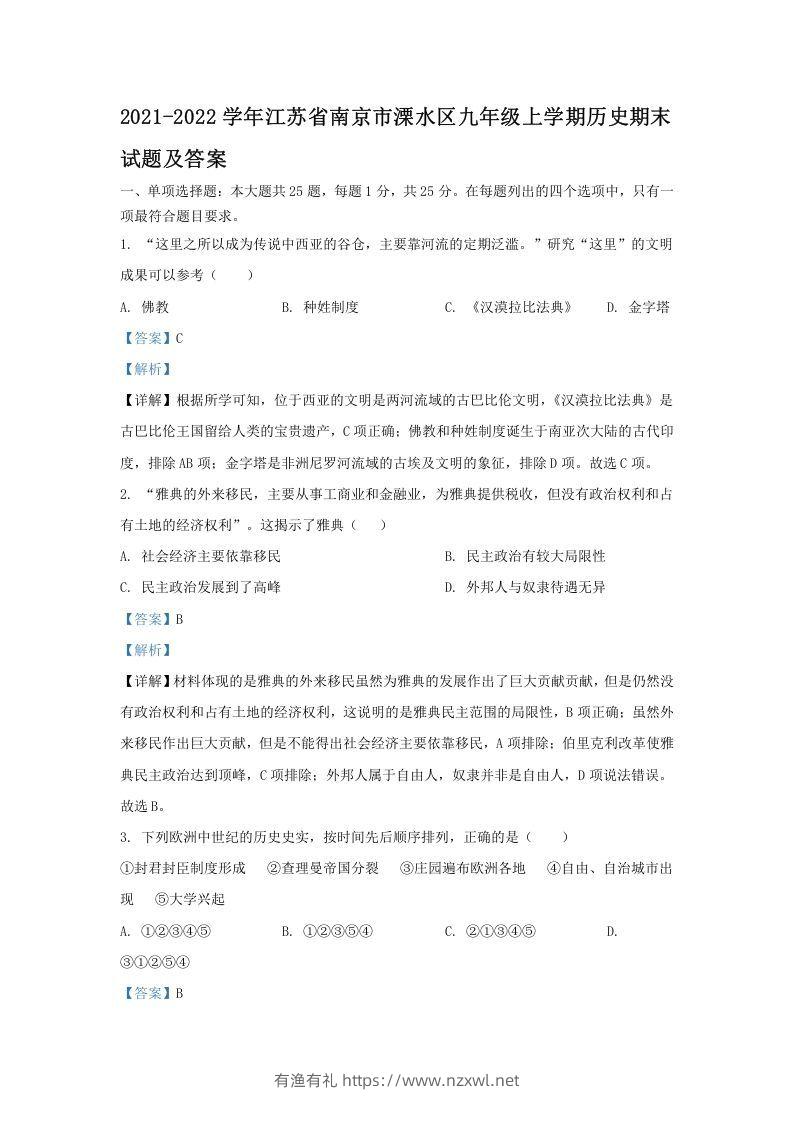 2021-2022学年江苏省南京市溧水区九年级上学期历史期末试题及答案(Word版)-有渔有礼