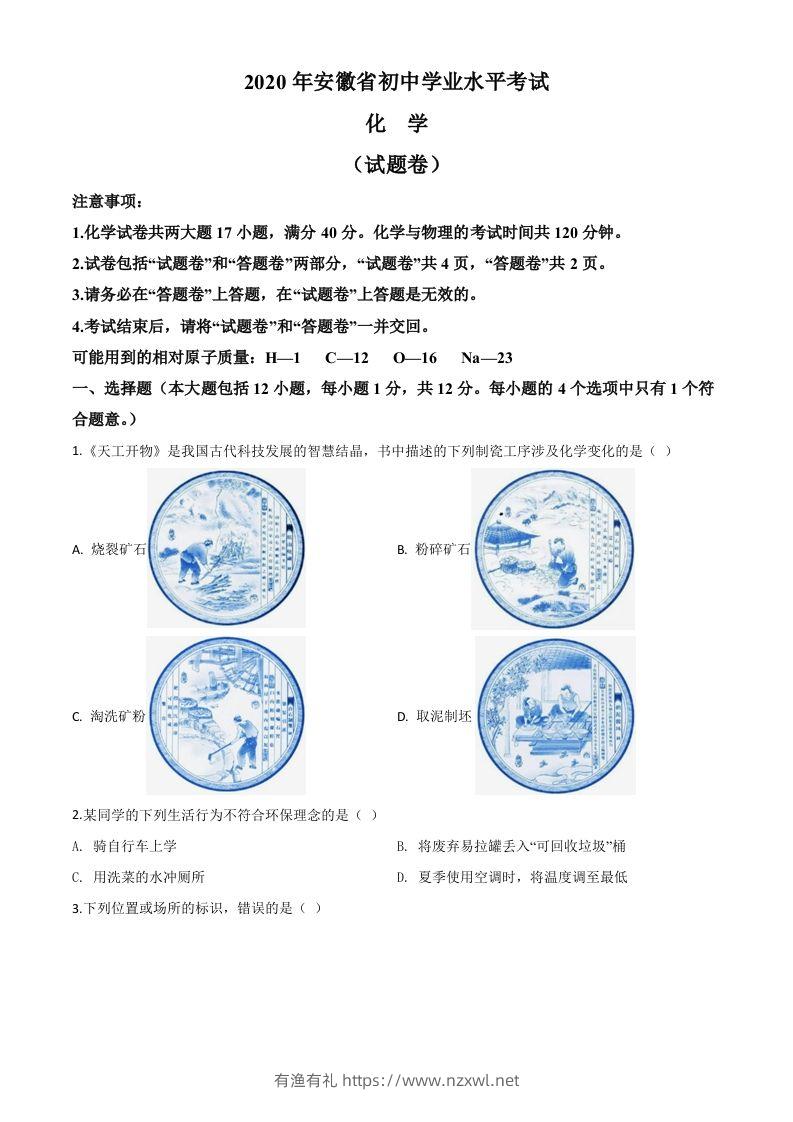 安徽省2020年中考化学试题（空白卷）-有渔有礼