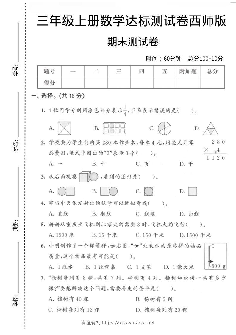 三年级上数学期末达标测试卷《西师版》-有渔有礼