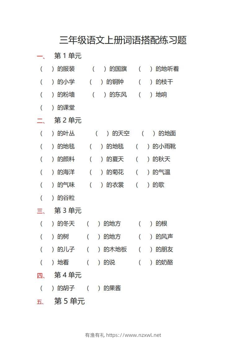 三（上）语文词语搭配专项练习题-有渔有礼