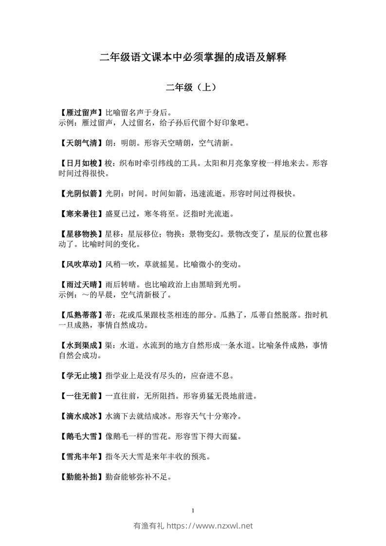 二年级上语文课本中必须掌握的成语及解释-有渔有礼