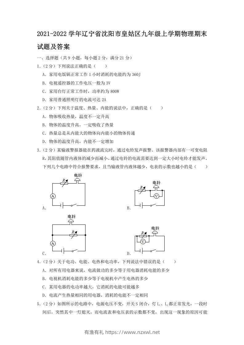 2021-2022学年辽宁省沈阳市皇姑区九年级上学期物理期末试题及答案(Word版)-有渔有礼
