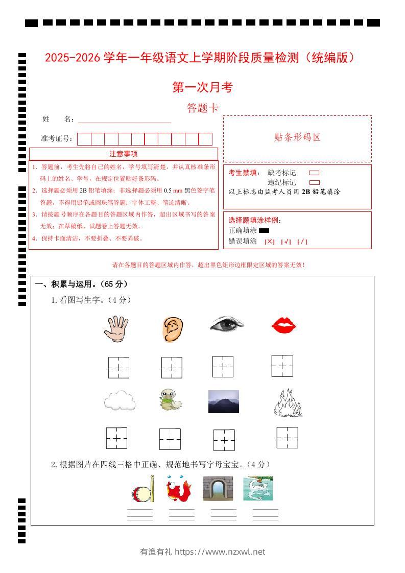2025-2026学年一上语文第一次月考（第一二单元）（答题卡）-有渔有礼