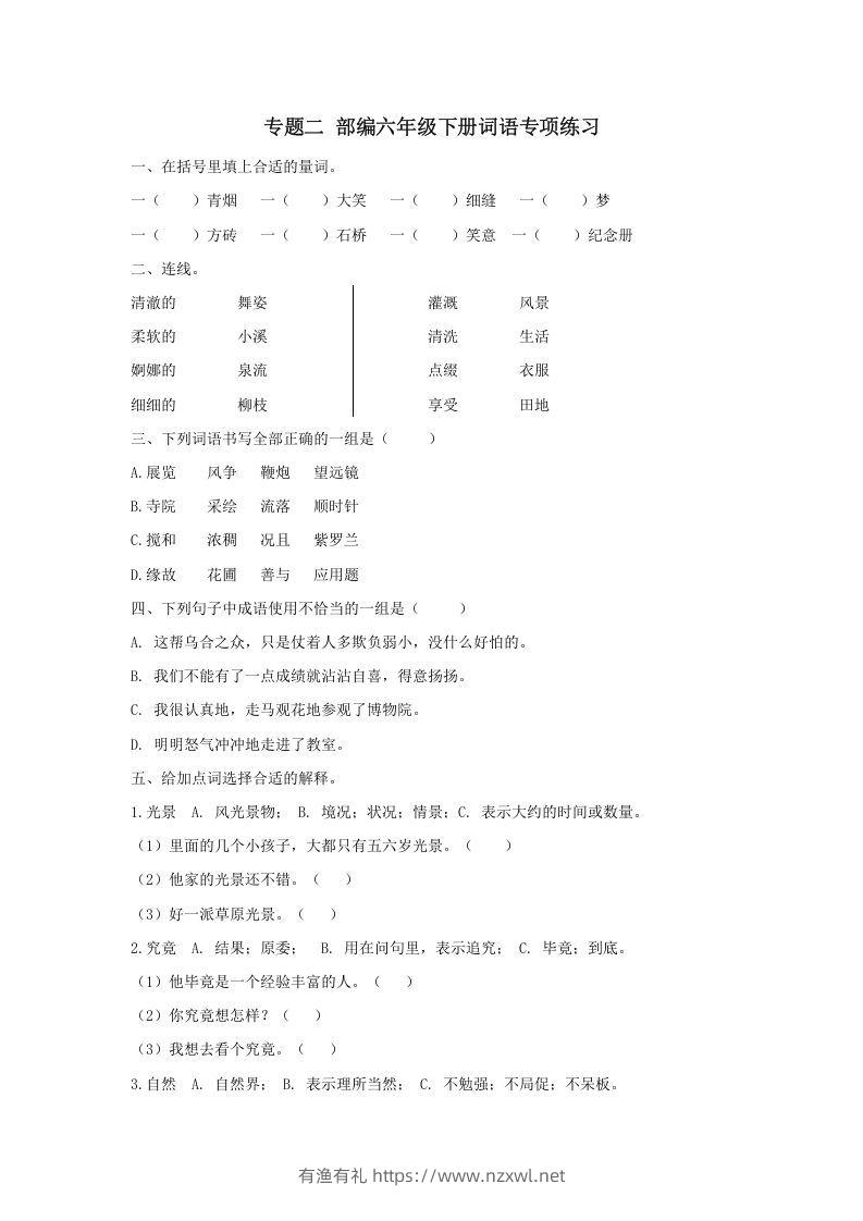 六年级语文下册词语专项（部编版）-有渔有礼