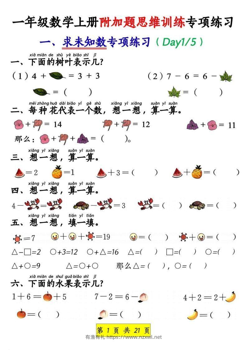 一年级数学上册附加题思维训练专项练习-有渔有礼