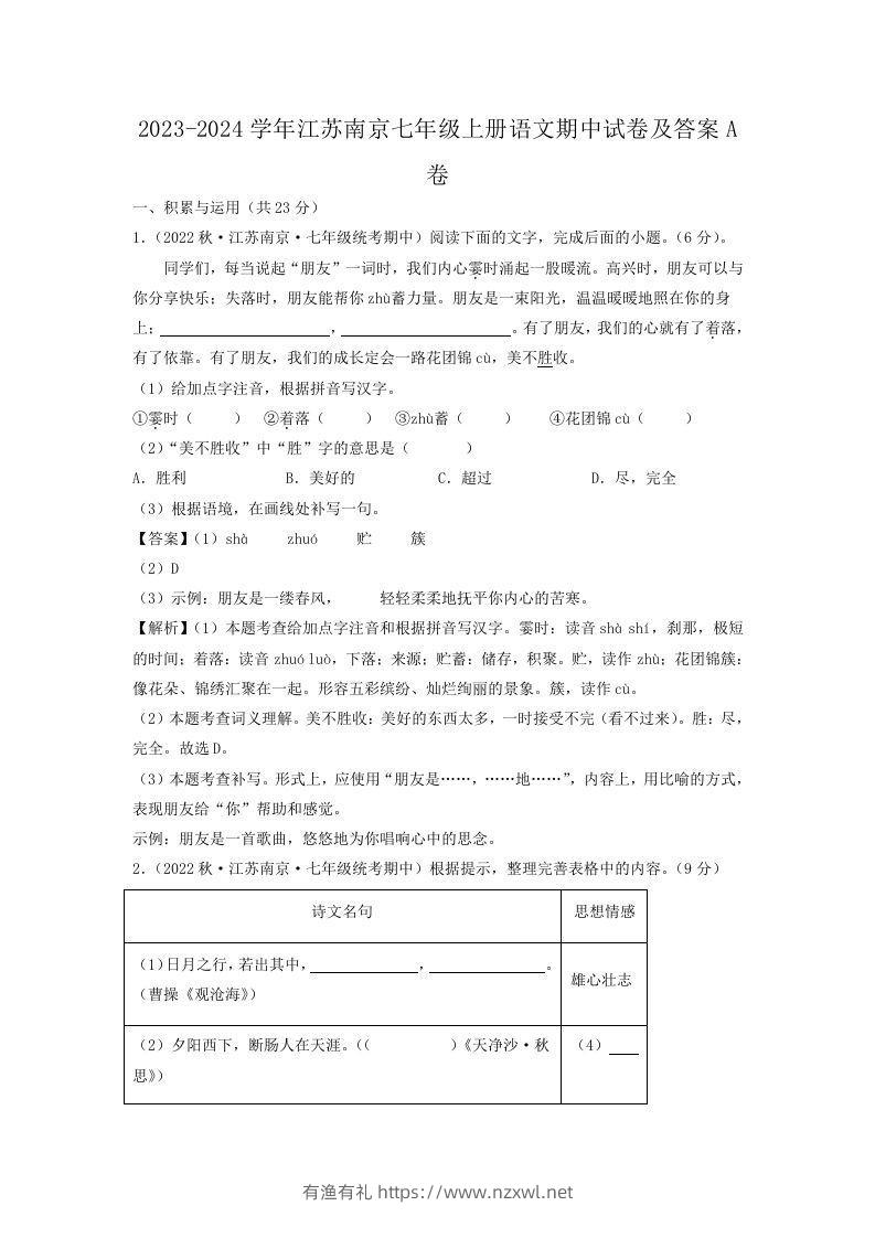 2023-2024学年江苏南京七年级上册语文期中试卷及答案A卷(Word版)-有渔有礼