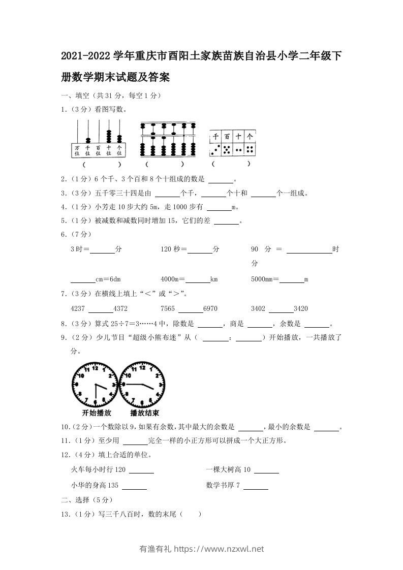 2021-2022学年重庆市酉阳土家族苗族自治县小学二年级下册数学期末试题及答案(Word版)-有渔有礼