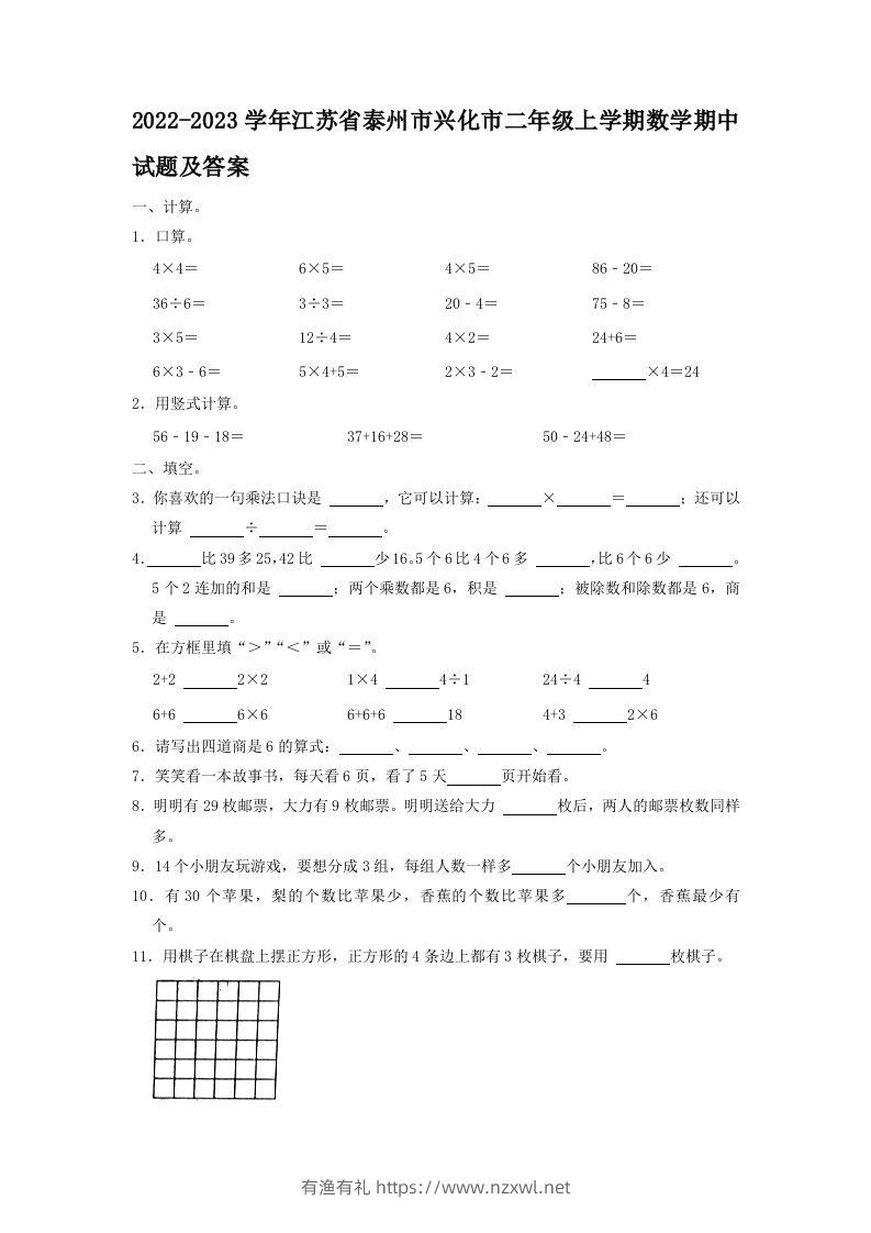 2022-2023学年江苏省泰州市兴化市二年级上学期数学期中试题及答案(Word版)-有渔有礼