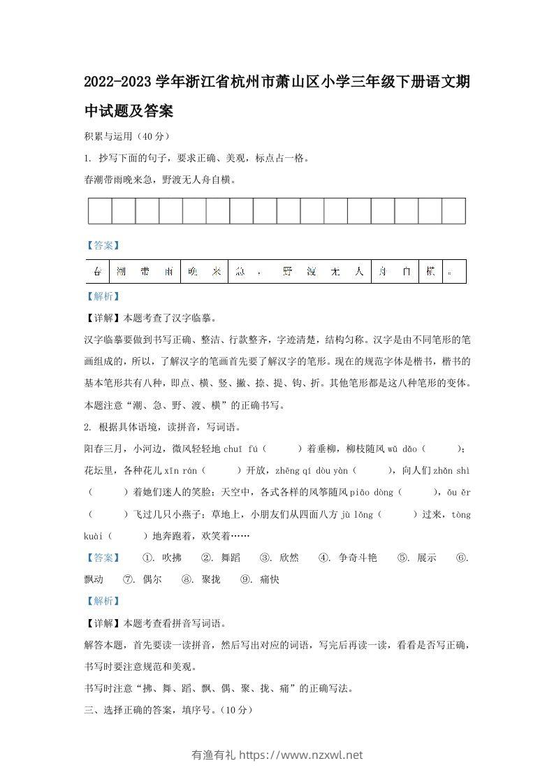2022-2023学年浙江省杭州市萧山区小学三年级下册语文期中试题及答案(Word版)-有渔有礼
