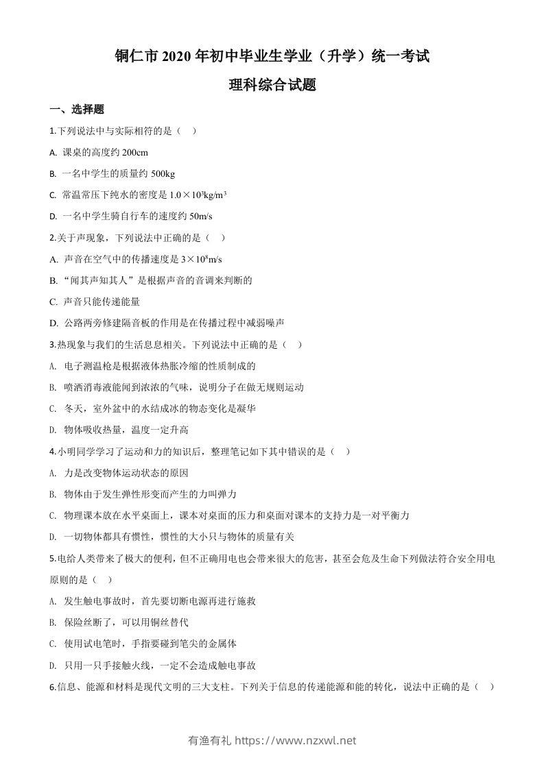 2020年贵州省铜仁市中考理综物理试题（空白卷）-有渔有礼