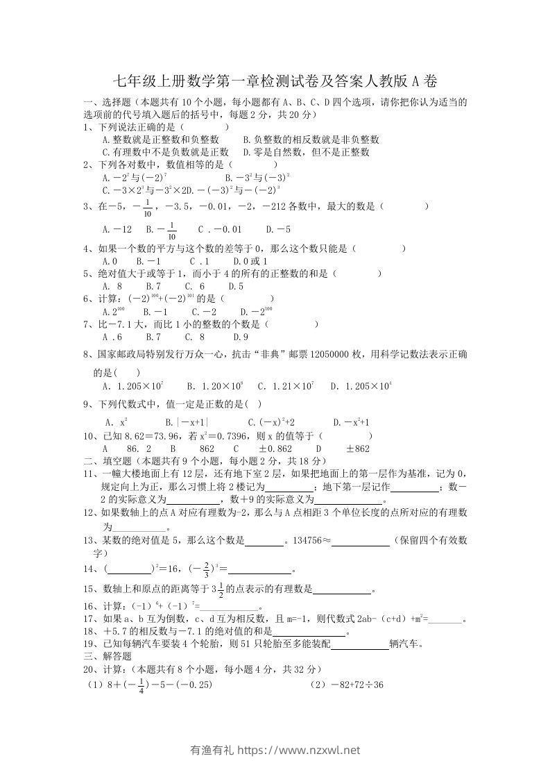 七年级上册数学第一章检测试卷及答案人教版A卷(Word版)-有渔有礼