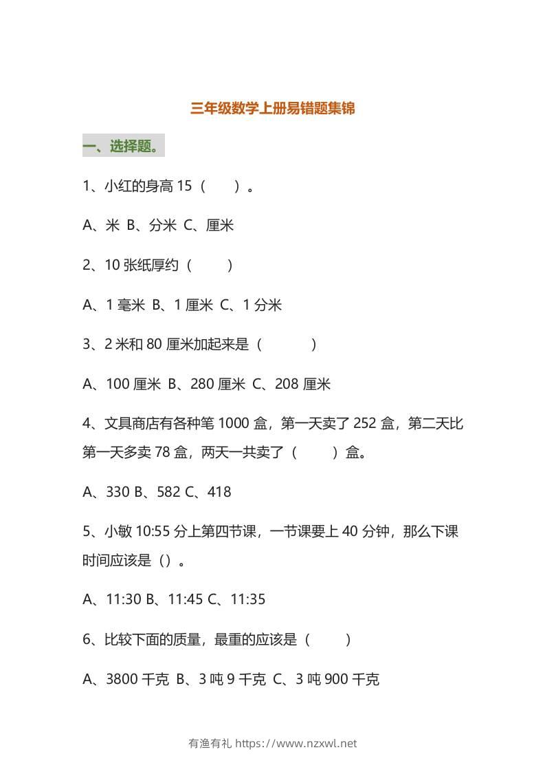 三年级数学上册易错题集锦（附答案）-有渔有礼