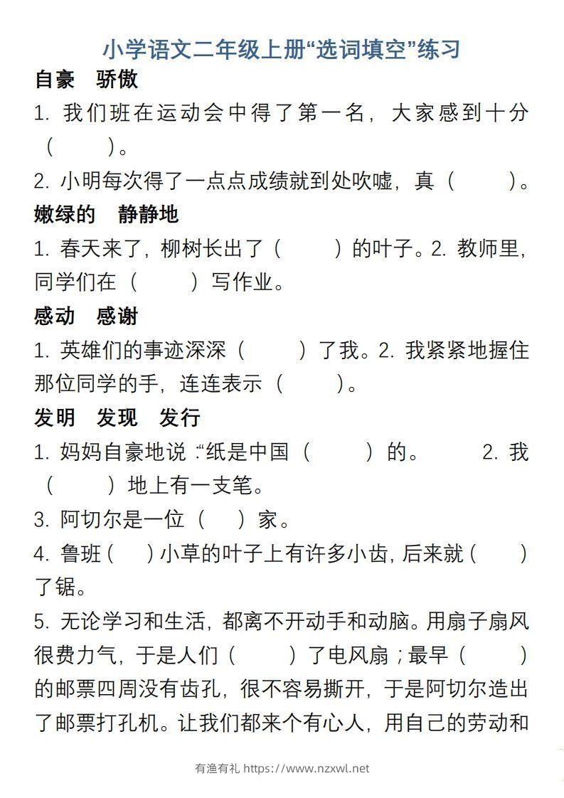 小学语文二年级上册“选词填空”练习-有渔有礼