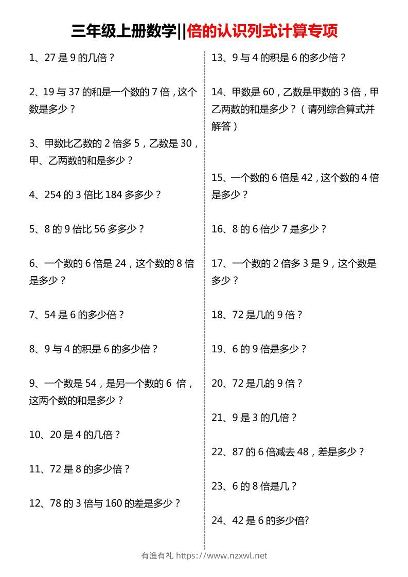 三年级上数学倍的认识列式计算专项练习-有渔有礼