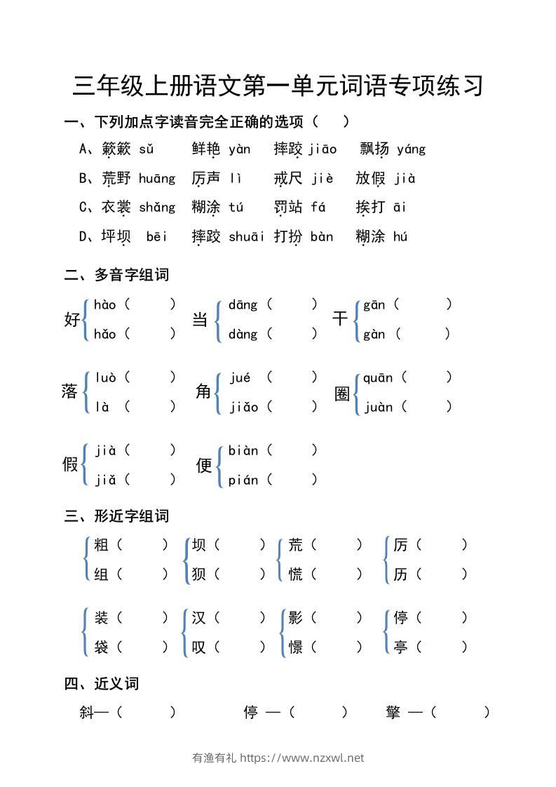 三年级上册语文第一单元词语专项练习-有渔有礼