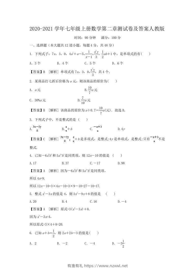 2020-2021学年七年级上册数学第二章测试卷及答案人教版(Word版)-有渔有礼