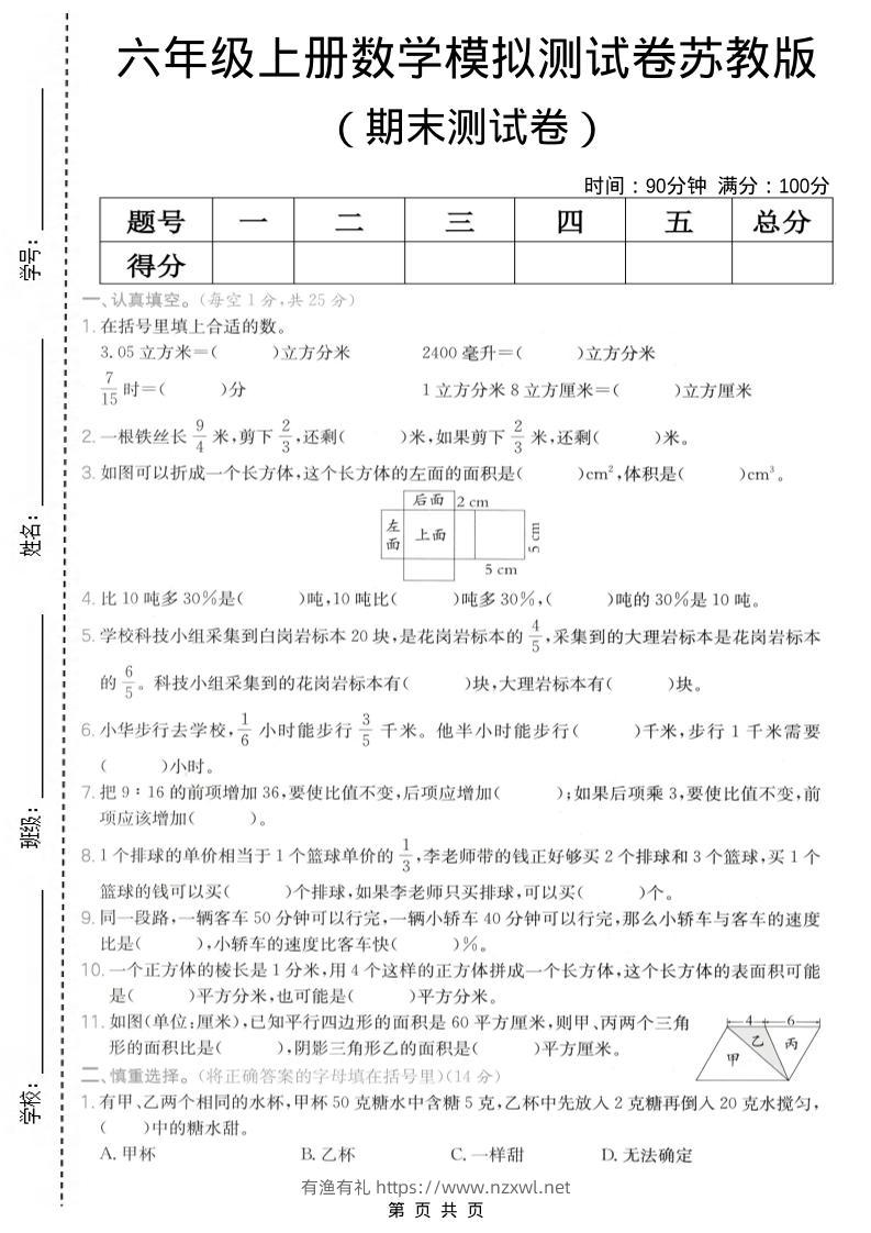 六年级上数学期末模拟测试卷《苏教版》-有渔有礼