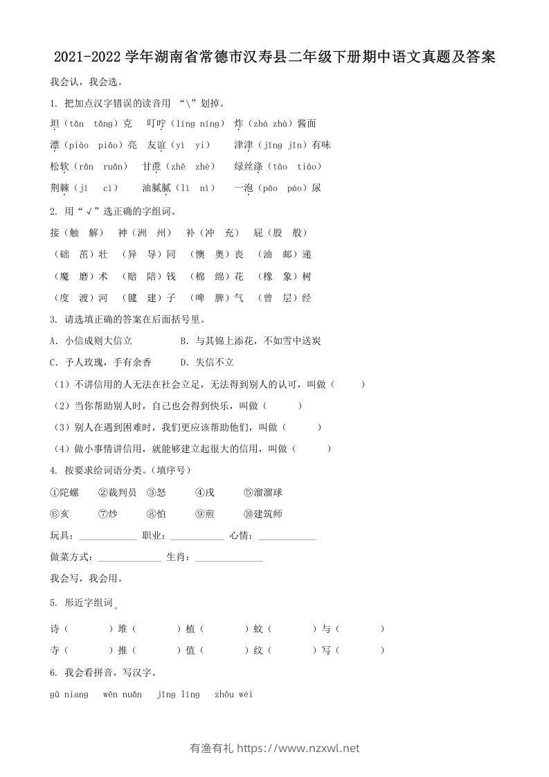 2021-2022学年湖南省常德市汉寿县二年级下册期中语文真题及答案(Word版)-有渔有礼