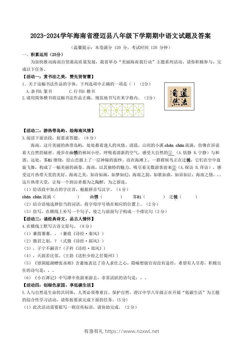 2023-2024学年海南省澄迈县八年级下学期期中语文试题及答案(Word版)-有渔有礼