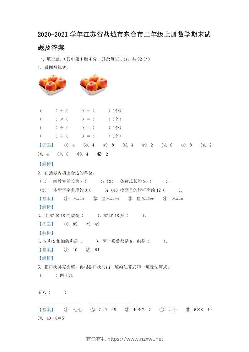 2020-2021学年江苏省盐城市东台市二年级上册数学期末试题及答案(Word版)-有渔有礼
