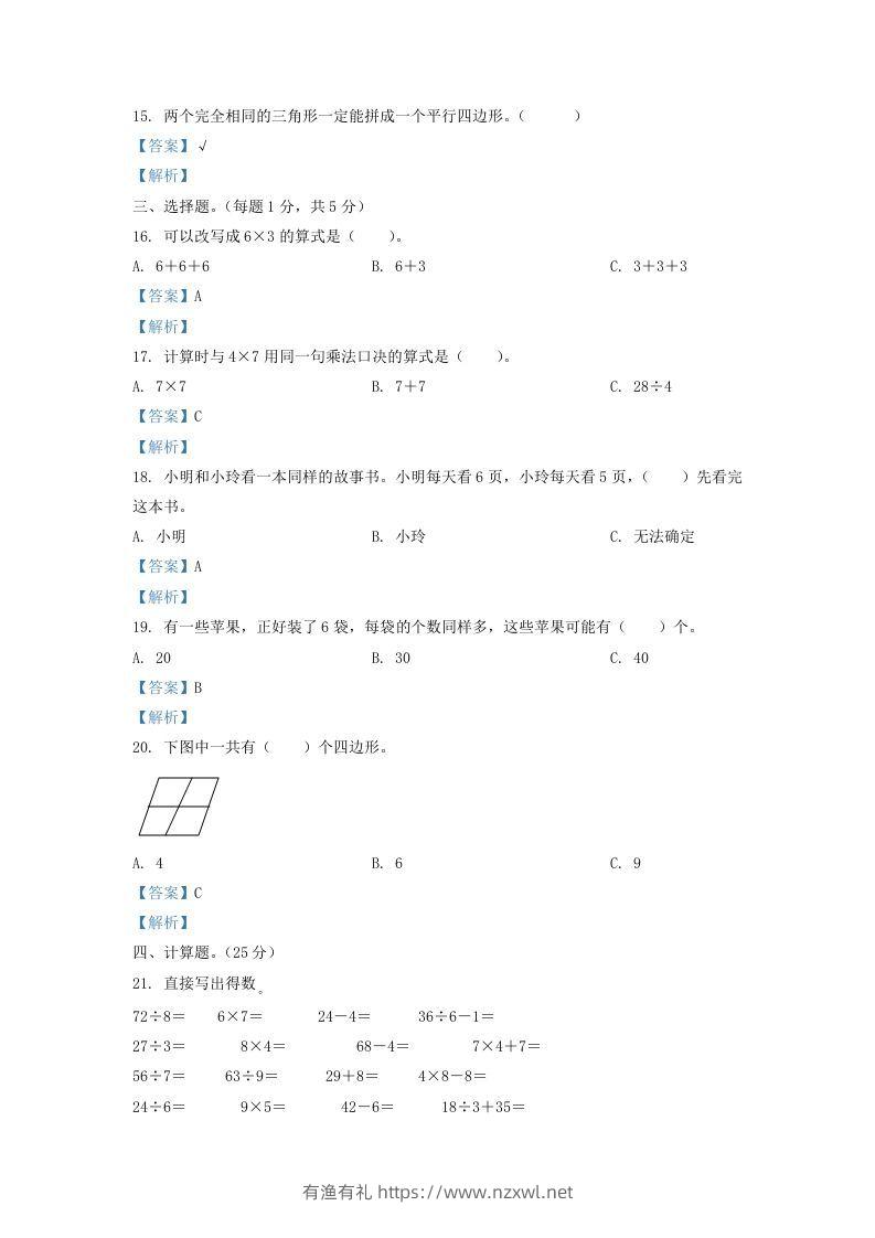 图片[3]-2020-2021学年江苏省盐城市东台市二年级上册数学期末试题及答案(Word版)-有渔有礼